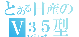 とある日産のＶ３５型（インフィニティ）