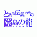 とある伝説の極道の堂島の龍（桐生一馬）