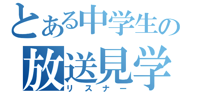 とある中学生の放送見学（リスナー）