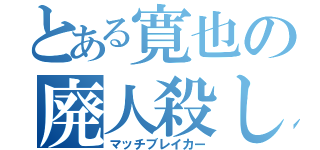 とある寛也の廃人殺し（マッチブレイカー）