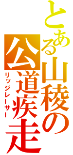 とある山稜の公道疾走（リッジレーサー）