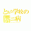 とある学校の厨ニ病（エターナルフォースブリザード）