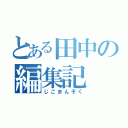 とある田中の編集記（じこまんぞく）