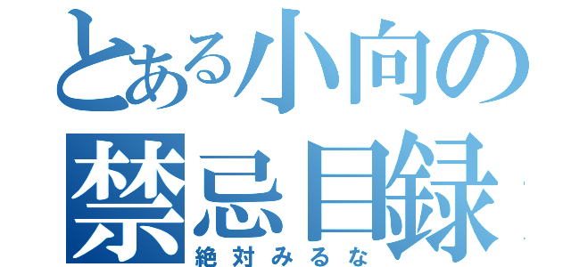 とある小向の禁忌目録（絶対みるな）