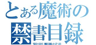 とある魔術の禁書目録（〒２３３－００１５　港南区　日限山　４－２７－２８）