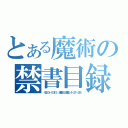 とある魔術の禁書目録（〒２３３－００１５　港南区　日限山　４－２７－２８）