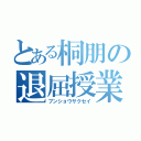 とある桐朋の退屈授業（ブンショウサクセイ）