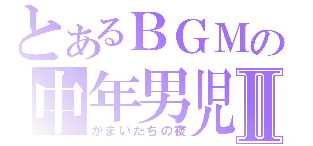 とあるＢＧＭの中年男児Ⅱ（かまいたちの夜）