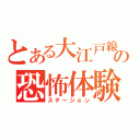 とある大江戸線の恐怖体験（ステーション）