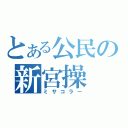 とある公民の新宮操（ミサコラー）