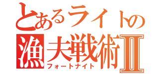 とあるライトの漁夫戦術Ⅱ（フォートナイト）