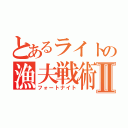 とあるライトの漁夫戦術Ⅱ（フォートナイト）