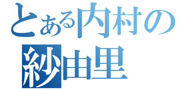 とある内村の紗由里（）