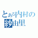 とある内村の紗由里（）