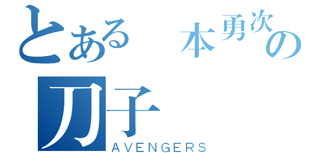 とある宮本勇次の刀子（ＡＶＥＮＧＥＲＳ）