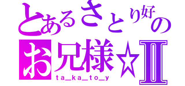 とあるさとり好きのお兄様☆Ⅱ（ｔａ＿ｋａ＿ｔｏ＿ｙ）