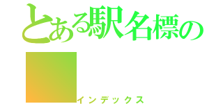 とある駅名標の（インデックス）