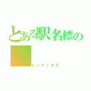 とある駅名標の（インデックス）