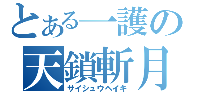 とある一護の天鎖斬月（サイシュウヘイキ）