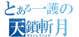 とある一護の天鎖斬月（サイシュウヘイキ）