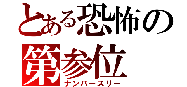 とある恐怖の第参位（ナンバースリー）