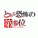 とある恐怖の第参位（ナンバースリー）