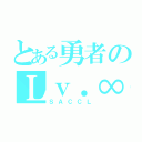 とある勇者のＬｖ．∞（ＳＡＣＣＬ）