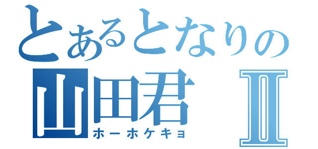 とあるとなりの山田君Ⅱ（ホーホケキョ）