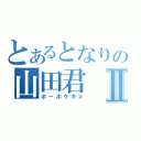 とあるとなりの山田君Ⅱ（ホーホケキョ）