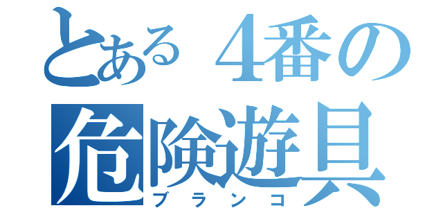 とある４番の危険遊具（ブランコ）