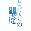 とある咲斗の生放送（２５全然な声真似２５）