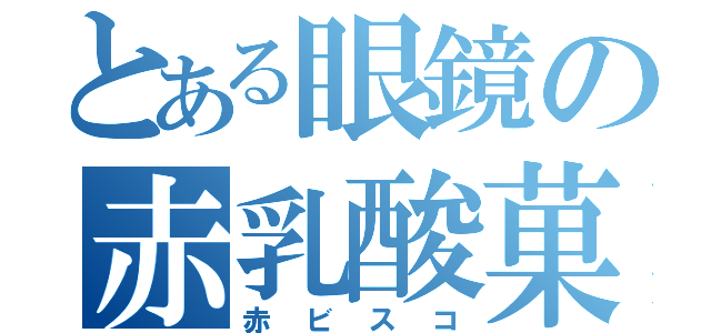 とある眼鏡の赤乳酸菓子（赤ビスコ）