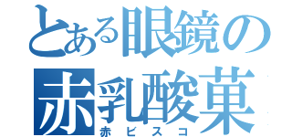 とある眼鏡の赤乳酸菓子（赤ビスコ）