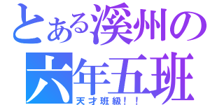 とある溪州の六年五班（天才班級！！）