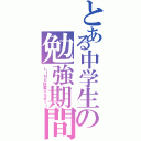 とある中学生の勉強期間Ⅱ（ＬＩＮＥ放置するぜっ！）