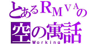 とあるＲＭＶＡの空の寓話（Ｗｏｒｋｉｎｇ）