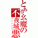 とある幺魔の不夜城悪夢（ナイトメア）