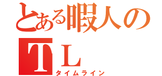 とある暇人のｔｌ タイムライン とある櫻花の画像生成