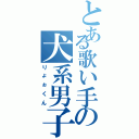 とある歌い手の犬系男子Ⅱ（りょぉくん）