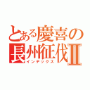 とある慶喜の長州征伐Ⅱ（インデックス）