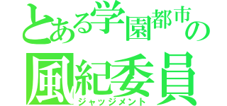 とある学園都市の風紀委員（ジャッジメント）