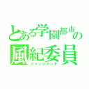 とある学園都市の風紀委員（ジャッジメント）