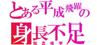 とある平成飛躍の身長不足（知念侑李）