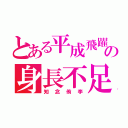 とある平成飛躍の身長不足（知念侑李）