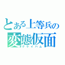 とある上等兵の変態仮面（グライハム）