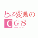 とある変動のＣＧＳ（Ｃｏｗｂｏｙ Ｇａｙ Ｓｅｘ）