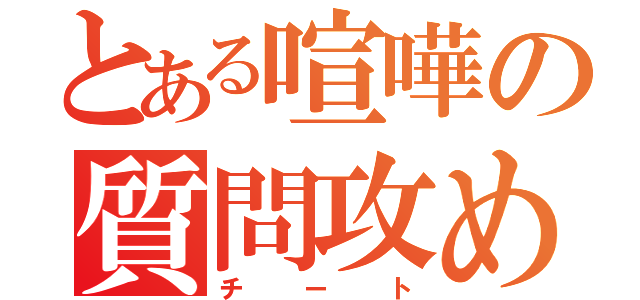 とある喧嘩の質問攻め（チート）