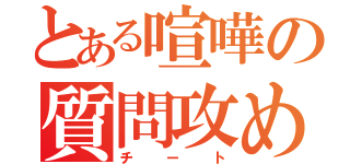 とある喧嘩の質問攻め（チート）