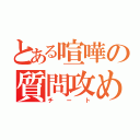 とある喧嘩の質問攻め（チート）