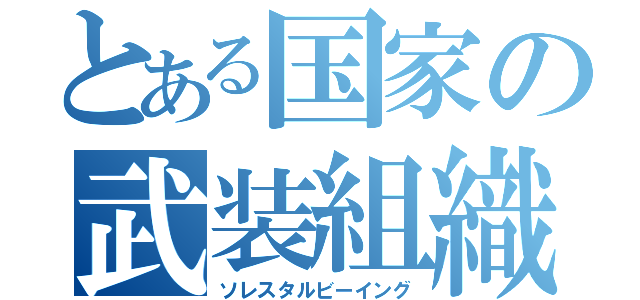 とある国家の武装組織（ソレスタルビーイング）